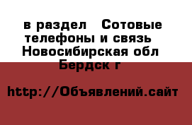  в раздел : Сотовые телефоны и связь . Новосибирская обл.,Бердск г.